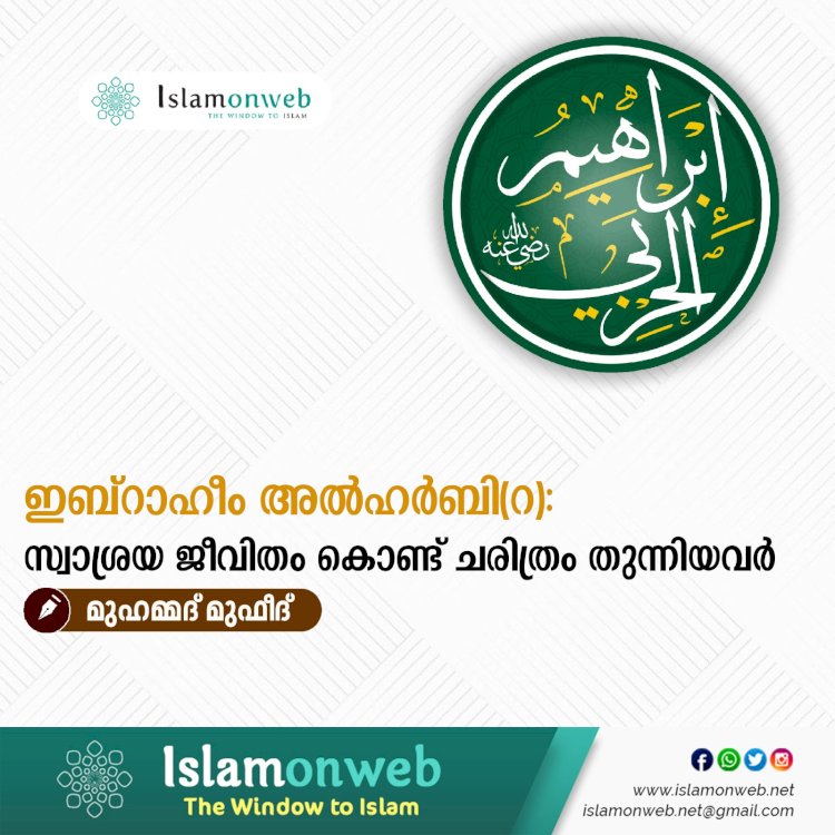 ഇബ്റാഹീം അല്‍ഹർബി(റ): സ്വാശ്രയ ജീവിതം കൊണ്ട് ചരിത്രം തുന്നിയവർ