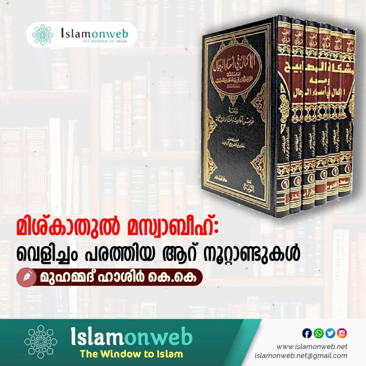 മിശ്കാതുല്‍ മസ്വാബീഹ്: വെളിച്ചം പരത്തിയ ആറ് നൂറ്റാണ്ടുകള്‍