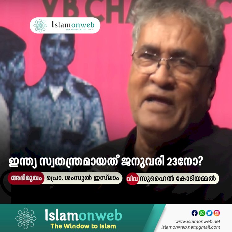 ഇന്ത്യ സ്വതന്ത്രമായത് ജനുവരി 23നോ?