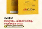 കലാം: അഖീദയും ഫിലോസഫിയും ഒരുമിക്കുന്ന ഗ്രന്ഥം