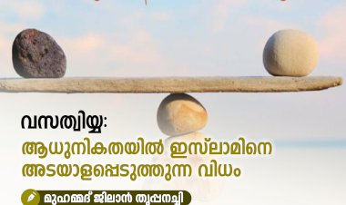 വസത്വിയ്യ: ആധുനികതയിൽ ഇസ്‍ലാമിനെ അടയാളപ്പെടുത്തുന്ന വിധം