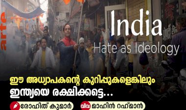 ഈ അധ്യാപകന്റെ കുറിപ്പുകളെങ്കിലും ഇന്ത്യയെ രക്ഷിക്കട്ടെ...