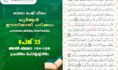 അധ്യായം 2. സൂറ ബഖറ- (Ayath 164-169)  പ്രപഞ്ചം മഹാദൃഷ്ടാന്തം