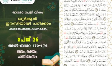 അധ്യായം 2. സൂറ ബഖറ- (Ayath 170-176) ശവം, രക്തം, പന്നിമാംസം