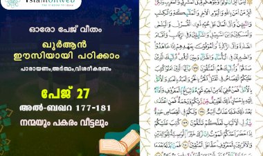 അധ്യായം 2. സൂറ ബഖറ- (Ayath 177-181) നന്മയും പകരം വീട്ടലും