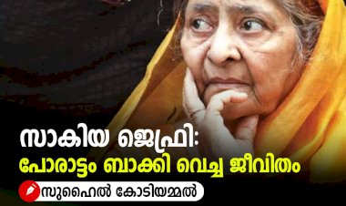 സാകിയ ജെഫ്രി: പോരാട്ടം ബാക്കി വെച്ച ജീവിതം