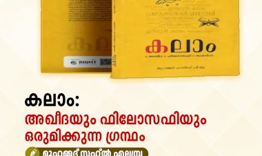 കലാം: അഖീദയും ഫിലോസഫിയും ഒരുമിക്കുന്ന ഗ്രന്ഥം