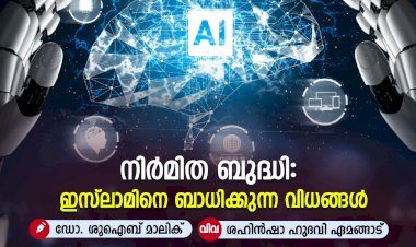 നിര്‍മിത ബുദ്ധി: ഇസ്‍ലാമിനെ ബാധിക്കുന്ന വിധങ്ങള്‍