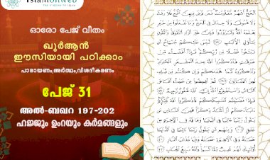 അധ്യായം 2. സൂറ ബഖറ (Ayath 197-202) ഹജ്ജും ഉംറയും കര്‍മങ്ങളും