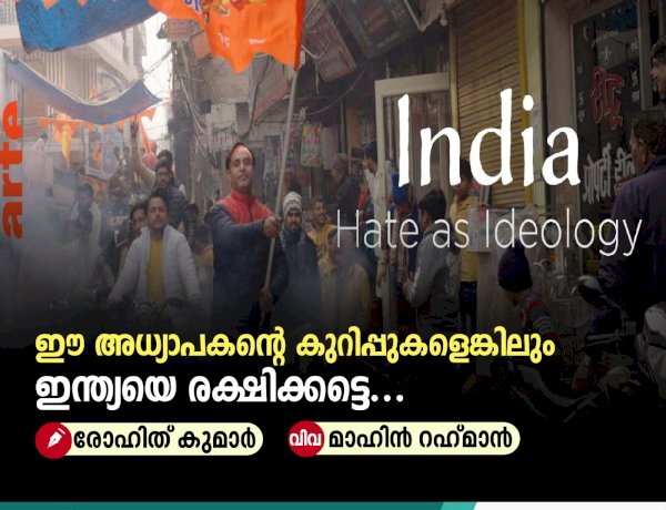 ഈ അധ്യാപകന്റെ കുറിപ്പുകളെങ്കിലും ഇന്ത്യയെ രക്ഷിക്കട്ടെ...