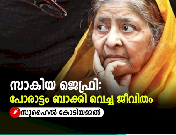 സാകിയ ജെഫ്രി: പോരാട്ടം ബാക്കി വെച്ച ജീവിതം