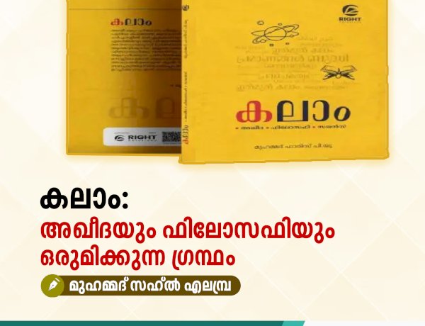 കലാം: അഖീദയും ഫിലോസഫിയും ഒരുമിക്കുന്ന ഗ്രന്ഥം