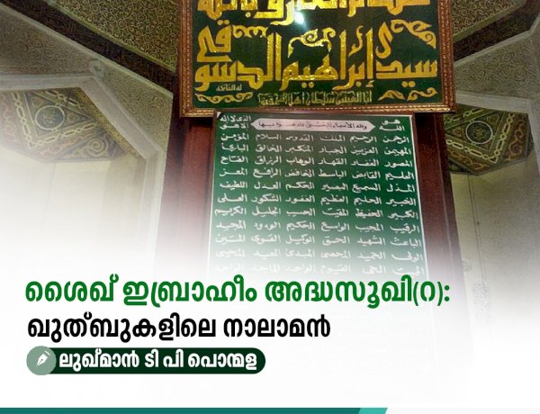 ശൈഖ് ഇബ്രാഹീം അദ്ധസൂഖി(റ): ഖുത്ബുകളിലെ നാലാമന്‍