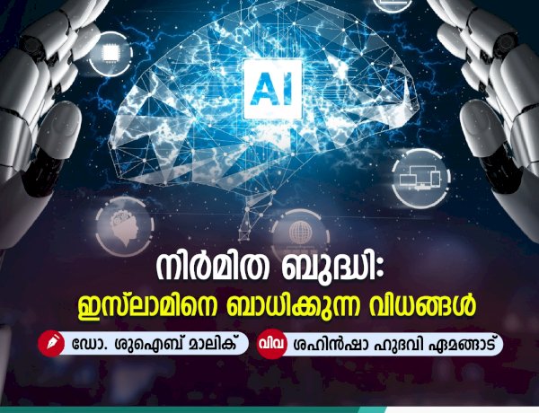 നിര്‍മിത ബുദ്ധി: ഇസ്‍ലാമിനെ ബാധിക്കുന്ന വിധങ്ങള്‍