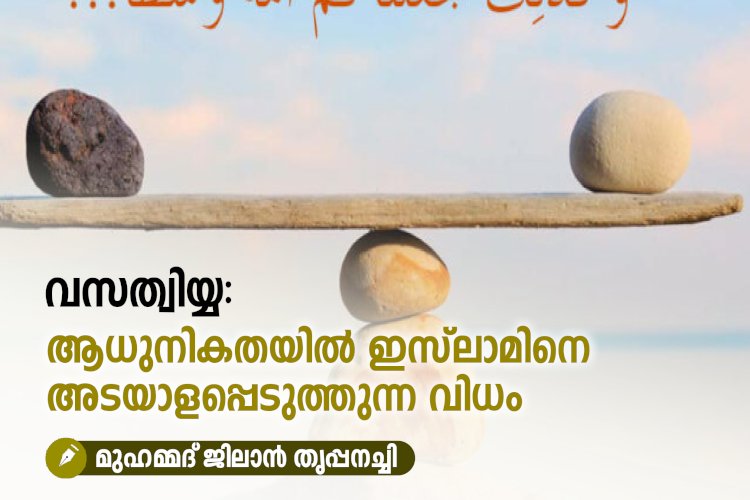 വസത്വിയ്യ: ആധുനികതയിൽ ഇസ്‍ലാമിനെ അടയാളപ്പെടുത്തുന്ന വിധം