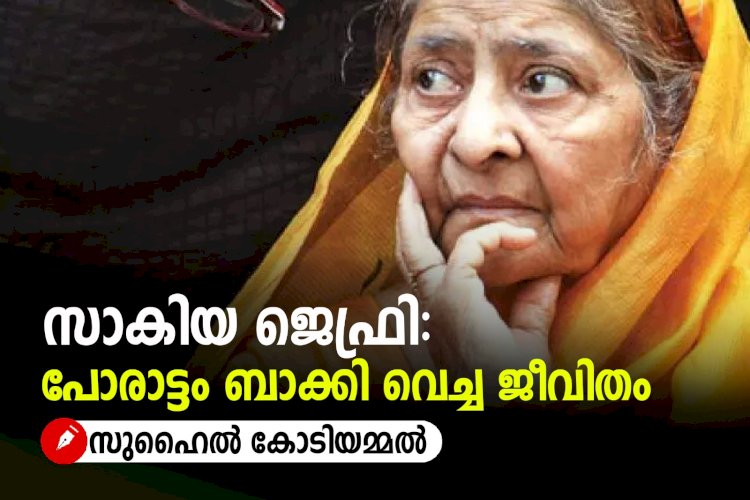 സാകിയ ജെഫ്രി: പോരാട്ടം ബാക്കി വെച്ച ജീവിതം