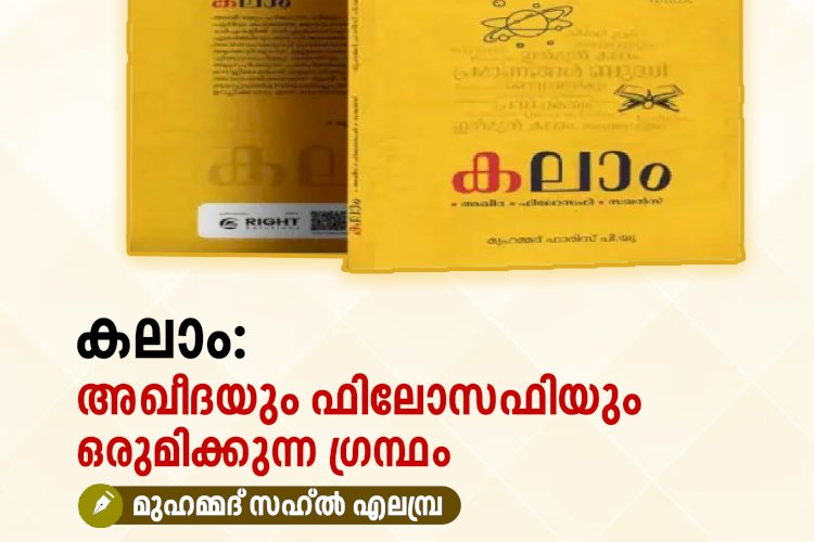 കലാം: അഖീദയും ഫിലോസഫിയും ഒരുമിക്കുന്ന ഗ്രന്ഥം