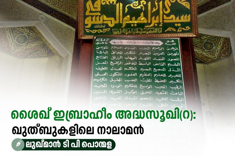 ശൈഖ് ഇബ്രാഹീം അദ്ധസൂഖി(റ): ഖുത്ബുകളിലെ നാലാമന്‍