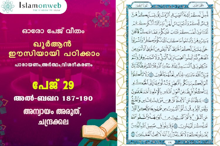 അധ്യായം 2. സൂറ ബഖറ- (Ayath 187-190) അന്യായം അരുത്, ചന്ദ്രക്കല