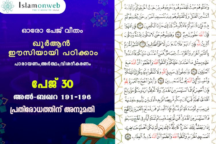 അധ്യായം. 2 സൂറ ബഖറ- (Ayath 191-196) പ്രതിരോധത്തിന് അനുമതി