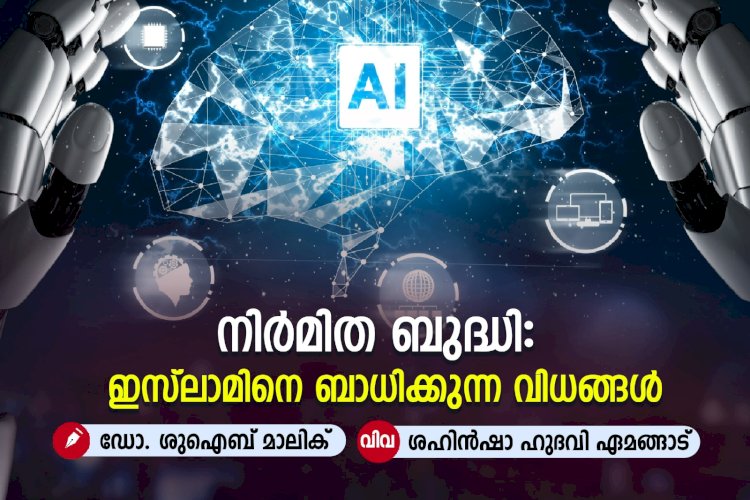 നിര്‍മിത ബുദ്ധി: ഇസ്‍ലാമിനെ ബാധിക്കുന്ന വിധങ്ങള്‍