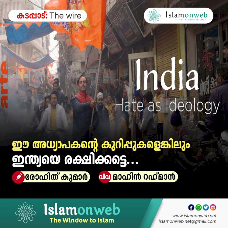 ഈ അധ്യാപകന്റെ കുറിപ്പുകളെങ്കിലും ഇന്ത്യയെ രക്ഷിക്കട്ടെ...