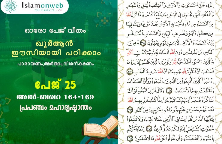 അധ്യായം 2. സൂറ ബഖറ- (Ayath 164-169)  പ്രപഞ്ചം മഹാദൃഷ്ടാന്തം