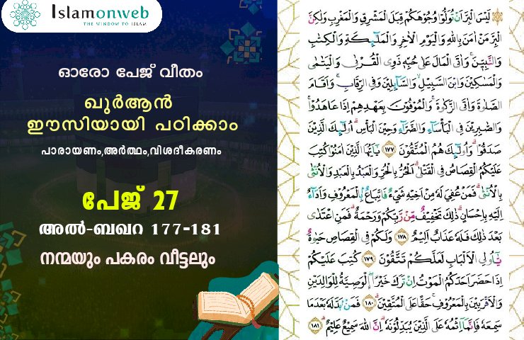 അധ്യായം 2. സൂറ ബഖറ- (Ayath 177-181) നന്മയും പകരം വീട്ടലും