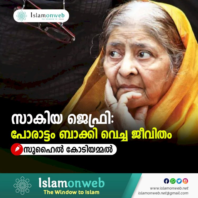 സാകിയ ജെഫ്രി: പോരാട്ടം ബാക്കി വെച്ച ജീവിതം