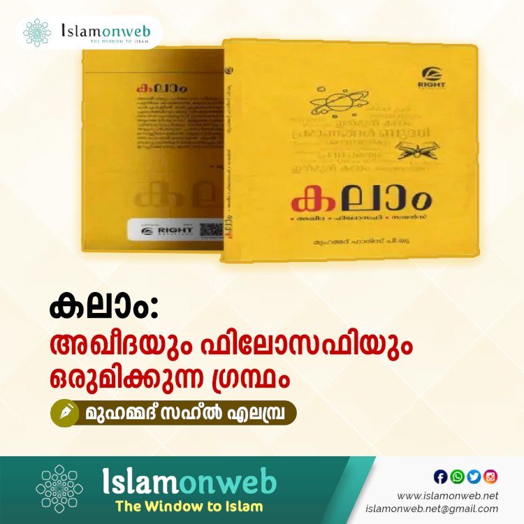 കലാം: അഖീദയും ഫിലോസഫിയും ഒരുമിക്കുന്ന ഗ്രന്ഥം