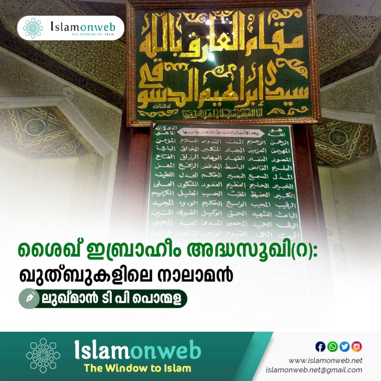 ശൈഖ് ഇബ്രാഹീം അദ്ധസൂഖി(റ): ഖുത്ബുകളിലെ നാലാമന്‍