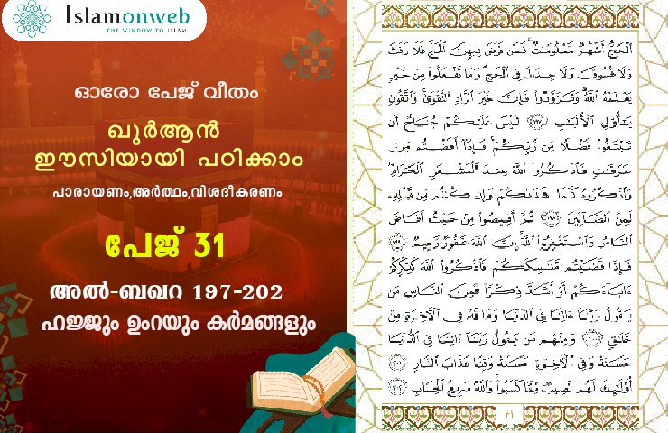 അധ്യായം 2. സൂറ ബഖറ (Ayath 197-202) ഹജ്ജും ഉംറയും കര്‍മങ്ങളും