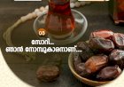 നവൈതു  03 .  സോറി... ഞാന്‍ നോമ്പുകാരനാണ്....