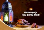 നവൈതു  04- അന്നദാനവും ഒരു നോമ്പ് തന്നെ