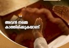 നവൈതു 12-അവന്‍ നമ്മെ കാത്തിരിക്കുകയാണ്