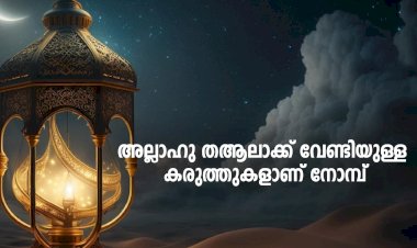 നവൈതു 01 . അല്ലാഹു തആലാക്ക് വേണ്ടിയുള്ള കരുത്തുകളാണ് നോമ്പ്