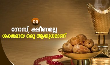 നവൈതു 02 . നോമ്പ്, ക്ഷീണമല്ല, ശക്തമായ ഒരു ആയുധമാണ്