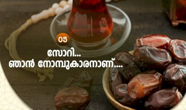 നവൈതു  03 .  സോറി... ഞാന്‍ നോമ്പുകാരനാണ്....