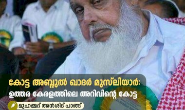 കോട്ട അബ്ദുൽ ഖാദർ മുസ്‌ലിയാര്‍ ഉത്തര കേരളത്തിലെ അറിവിന്റെ കോട്ട