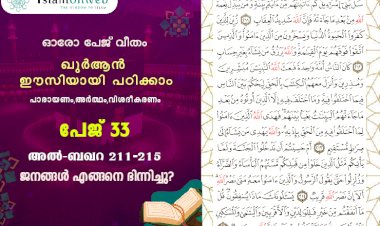 അധ്യായം 2. സൂറ ബഖറ- (Ayath 211-215) ജനങ്ങള്‍ എങ്ങനെ ഭിന്നിച്ചു?