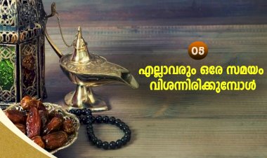 നവൈതു 05- എല്ലാവരും ഒരേ സമയം വിശന്നിരിക്കുമ്പോള്‍