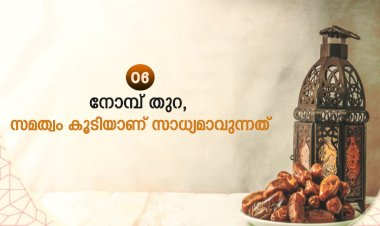 നവൈതു 06- നോമ്പ് തുറ, സമത്വം കൂടിയാണ് സാധ്യമാവുന്നത്