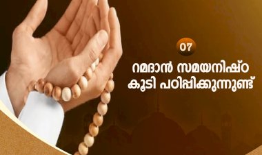 നവൈതു 07- റമദാന്‍ സമയനിഷ്ഠ കൂടി പഠിപ്പിക്കുന്നുണ്ട്