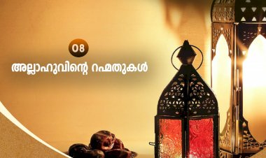 നവൈതു  08 - അല്ലാഹുവിന്റെ റഹ്മതുകള്‍