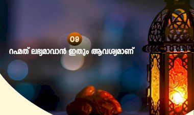 നവൈതു 09– റഹ്മത് ലഭ്യമാവാന്‍ ഇതും ആവശ്യമാണ്