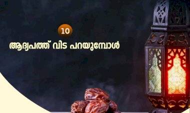 നവൈതു 10-ആദ്യപത്ത് വിട പറയുമ്പോള്‍