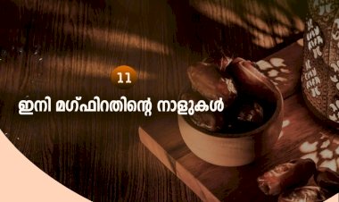 നവൈതു 11 – ഇനി മഗ്ഫിറതിന്റെ നാളുകള്‍