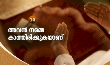 നവൈതു 12-അവന്‍ നമ്മെ കാത്തിരിക്കുകയാണ്