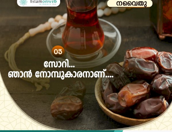 നവൈതു  03 .  സോറി... ഞാന്‍ നോമ്പുകാരനാണ്....