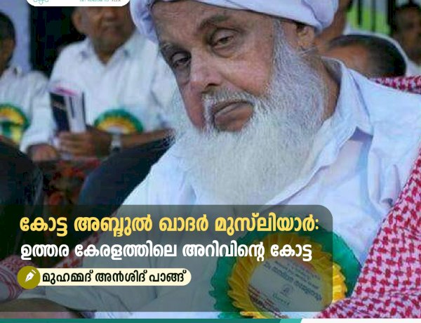 കോട്ട അബ്ദുൽ ഖാദർ മുസ്‌ലിയാര്‍ ഉത്തര കേരളത്തിലെ അറിവിന്റെ കോട്ട